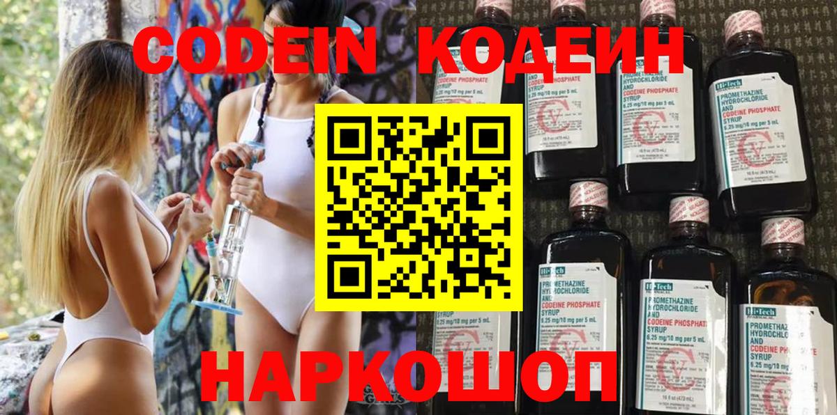 Кодеин Purple Drank  Вход с VPN  Боровичи  Кодеиновый сироп Lean Purple Drank 